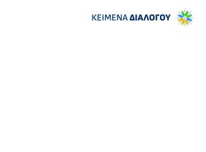 Προτάσεις Πενταετούς προγράμματος